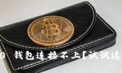 Tokenim 2.0 钱包连接不上？试试这些解决方法！