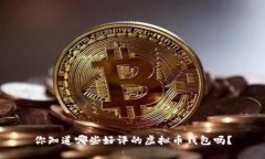 你知道哪些好评的虚拟币钱包吗？
