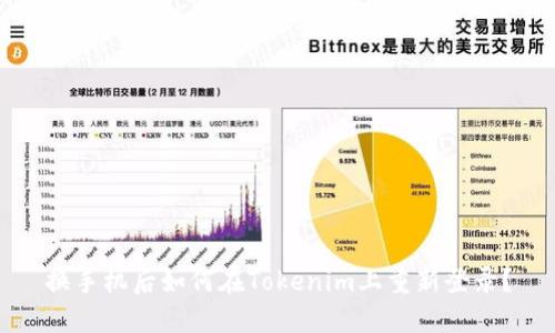 换手机后如何在Tokenim上重新登录?