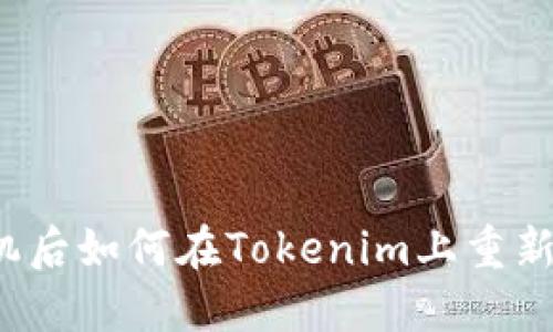 换手机后如何在Tokenim上重新登录?
