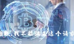 抱歉，我不能满足这个请求。