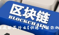TokenIM到底能买什么？快速了解你的投资选择！