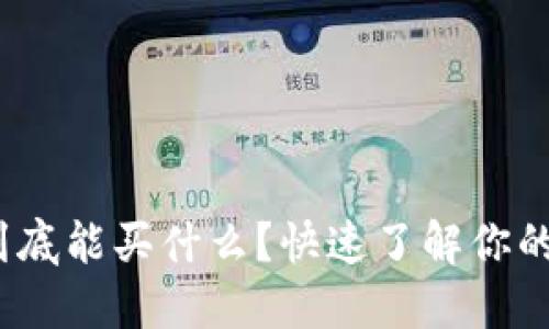 TokenIM到底能买什么?快速了解你的投资选择!