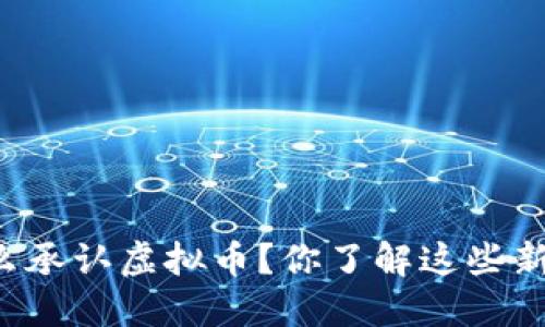 法国怎么承认虚拟币?你了解这些新变化吗?
