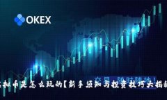 虚拟币是怎么玩的？新手须知与投资技巧大揭秘