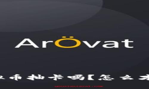 你听说过虚拟币抽卡吗?怎么才能稳赚不赔?