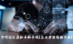 你听说过虚拟币抽卡吗？怎么才能稳赚不赔？