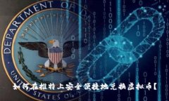 如何在推特上安全便捷地兑换虚拟币？