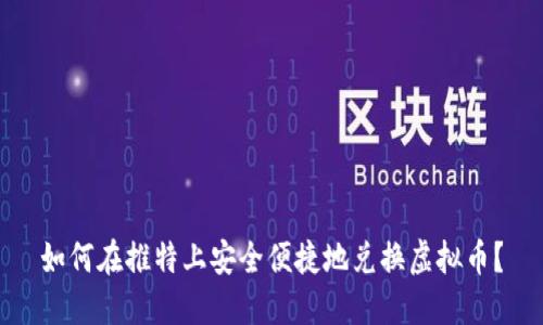 如何在推特上安全便捷地兑换虚拟币？