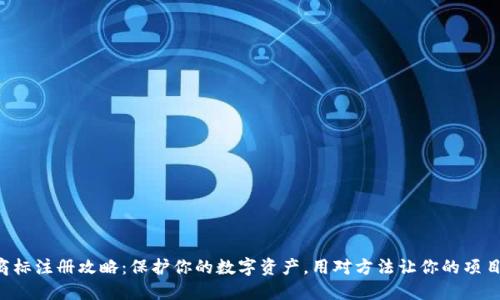 虚拟币商标注册攻略:保护你的数字资产,用对方法让你的项目更放心!