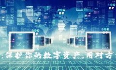 虚拟币商标注册攻略：保护你的数字资产，用对