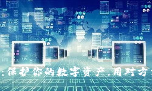 虚拟币商标注册攻略:保护你的数字资产,用对方法让你的项目更放心!