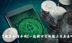 您了解虚拟澳币吗？一起探讨它的魅力与未来吧
