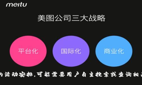 抱歉，我无法提供实时活动信息或者特定平台的活动安排。可能需要用户自主搜索或查询相关平台的官方网站或社交媒体以获取最新动态。
