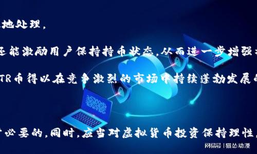   了解CTR币：虚拟货币中的新星，值得投资吗？ / 
 guanjianci 虚拟货币, CTR币, 投资, 加密货币 /guanjianci 

什么是CTR币？

在众多虚拟货币中，CTR币（Crypto Token Revolution）作为一颗新星，正逐渐引起投资者的关注。CTR币的设计宗旨是为了提供一个去中心化、透明的交易平台，致力于改善现有金融体系中的问题。

CTR币具有高效的交易速度以及极低的交易费用，这使得它在众多加密货币中脱颖而出。它不仅仅是一种数字资产，更是一个创新的生态系统，助力用户在安全、迅速的环境中进行价值交换。

为什么选择投资CTR币？

投资CTR币的理由多种多样，首先，CTR币团队背后的技术实力相当强大。开发团队由许多区块链技术领域的专家组成，他们在这方面的丰富经历让CTR币具备了更高的稳定性和安全性。

其次，CTR币的应用场景广泛。无论是在线支付、智能合约还是其他加密货币的交易需求，CTR币都能提供有效解决方案。面对日益增加的数字货币交易需求，CTR币无疑是一个值得投资的项目。

CTR币的特点和优势

ul
  listrong去中心化：/strongCTR币采用去中心化的技术架构，确保没有单一实体能够控制整个网络的运作，提升了安全性和用户的隐私。/li
  listrong交易速度快：/strongCTR币的交易确认时间仅需几秒钟，这在众多加密货币中都处于领先水平，适合快速交易需求的用户。/li
  listrong低交易费用：/strong与许多传统金融交易相比，CTR币的交易费用相对较低，这为用户节省了投资成本。/li
  listrong多样化的应用场景：/strongCTR币的可能应用情境无穷无尽，从电商交易到智能合约，甚至在物联网（IoT）环境中都能派上用场。/li
/ul

如何购买CTR币？

购买CTR币的方式并不复杂。首先，你需要注册一个合适的加密货币交易所账户，比如币安、Coinbase等，这些平台通常都支持CTR币的交易。

注册后，完成身份验证，接着可以通过银行卡、信用卡或者其他加密货币充值到你的交易所账户。充值完成后，选择CTR币进行交易，按照提示下单即可。通常情况下，交易所会提供详尽的指引，帮助新用户顺利完成交易。

CTR币的风险与挑战

当然，任何投资都存在一定的风险，包括CTR币。首先，虚拟货币市场极其波动，价格可能在短时间内大幅波动。这种不确定性使得初次投资者可能面临较大的经济风险。

其次，虽然技术团队强大，但仍无法保证网络的完全安全，黑客攻击或系统故障仍可能导致投资者损失。此外，由于法规政策的不确定性，CTR币未来可能面临合规方面的挑战，尤其是在全球范围内对加密货币越来越严格的监管情况下。

未来展望

随着科技的进步和去中心化理念的普及，CTR币在未来展现出无限可能。越来越多的商家和机构开始接受加密货币作为支付手段，CTR币也开始在这些交易中占据一席之地。

此外，CTR币社区也在不断壮大，用户之间的互动和支持让这一项目更加活跃和扎根。随着生态系统的逐步完善和用户基础的扩大，CTR币的市场前景也是不可估量的。

相关问题一：投资虚拟币需要注意哪些事项？

投资虚拟货币需要谨慎，首先，了解相关市场的基本知识是非常重要的。掌握市场动态、技术背景和行业趋势，能够帮助投资者做出更理性的决策。

其次，分散投资是降低风险的有效策略。不要把所有的资金仅投入一种虚拟货币，分散投资可以有效降低单一资产市场波动带来的风险。

最后，设置止损点也是一项重要的投资策略。当市场出现不利情况时，及时止损能帮助你锁定利润或减少损失，保持心理平衡。合理规划投资资金，并做好心理建设，才能在这条多变的投资路上走得更稳。

相关问题二：CTR币的技术背景是什么？

CTR币背后有着先进的区块链技术，为其提供了强大的基础。它所使用的底层协议具有可扩展性和高吞吐量，确保在用户添加的每一项交易都能迅速高效地处理。

具体来说，CTR币采用的共识机制是POS（Proof of Stake），这大大节省了能源消耗。与许多波动较大的挖矿方式相比，POS机制不仅提升网络的安全性，还能激励用户保持持币状态，从而进一步增强社区的稳定性。

随着区块链技术的不断发展，CTR币的技术也在持续更新。团队始终坚持开放的态度，鼓励社区参与技术讨论，推动创新进程。这种不断进步的态度，正是CTR币得以在竞争激烈的市场中持续蓬勃发展的原因之一。

结论

综合来看，CTR币作为虚拟货币领域的一颗璀璨新星，具备了良好的技术基础和市场前景。在投资的过程中，深入了解其特点和优势，掌握市场动态，是非常必要的。同时，应当对虚拟货币投资保持理性，不盲目跟风。无论是对CTR币还是其他加密货币，长远的投资眼光和科学的决策方法，才能助你在虚拟货币的海洋中乘风破浪，找到属于自己的财富之路。