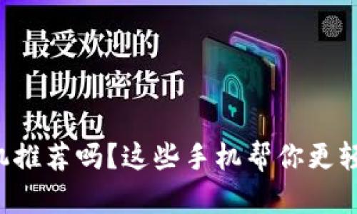 你在找数字货币手机推荐吗?这些手机帮你更轻松地管理加密资产!