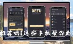 你在找数字货币手机推荐吗？这些手机帮你更轻