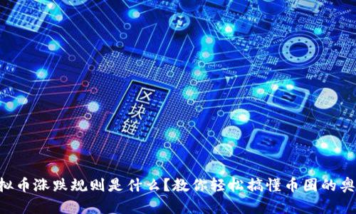 虚拟币涨跌规则是什么?教你轻松搞懂币圈的奥秘!