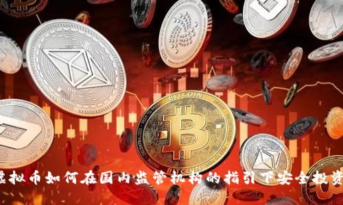 虚拟币如何在国内监管机构的指引下安全投资?