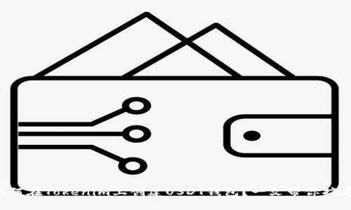 如何在Tokenim上创建USDT钱包?一文带你搞定!