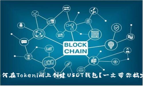 如何在Tokenim上创建USDT钱包?一文带你搞定!