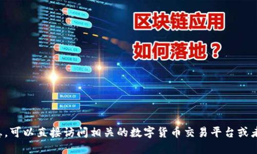 抱歉，我无法提供特定网站的网址。如果你需要了解关于JEC数字货币的信息，可以直接访问相关的数字货币交易平台或者通过搜索引擎查找最新的资料和动态。请确保访问的网站是合法和安全的。
