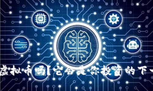 你知道KHD虚拟币吗?它会是你投资的下一个热点吗?