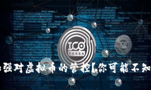 为什么中国加强对虚拟币的管控?你可能不知道的背后真相