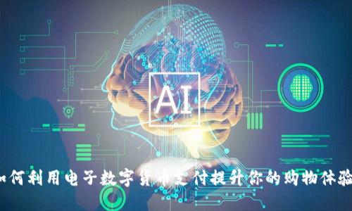 如何利用电子数字货币支付提升你的购物体验?