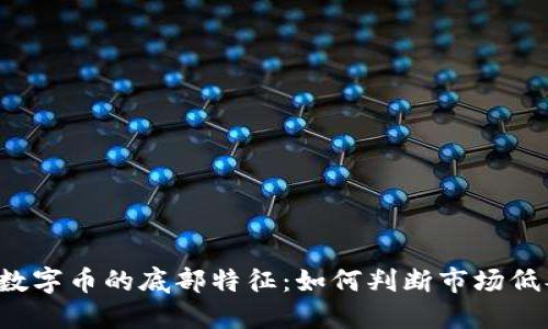 虚拟数字币的底部特征:如何判断市场低谷点?