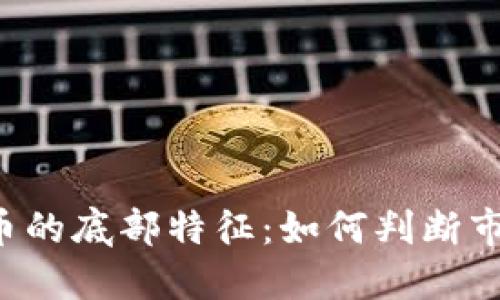 虚拟数字币的底部特征:如何判断市场低谷点?