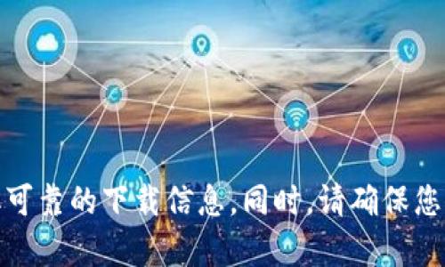 很抱歉，我无法提供特定软件的下载链接。请直接访问Tokenim的官方网站或相关的应用商店以获取可靠的下载信息。同时，请确保您从官方渠道下载软件，以避免潜在的安全风险。如果您有其他问题或者需要了解更多信息，请告诉我！