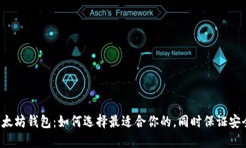 中国版以太坊钱包:如何选择最适合你的,同时保证安全与便利?