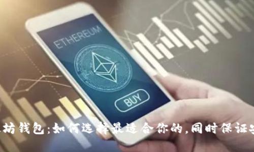 中国版以太坊钱包:如何选择最适合你的,同时保证安全与便利?