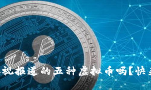 想知道央视报道的五种虚拟币吗？快来看看吧！