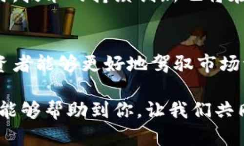   你真的了解数字货币吗？一起来探讨板块分析！ / 
 guanjianci 数字货币, 板块分析, 加密货币, 投资策略 /guanjianci 

什么是数字货币？
在当今科技飞速发展的时代，数字货币如雨后春笋般涌现，成为金融市场的热门话题。那么，什么是数字货币呢？简单来说，数字货币是一种以电子形式存在的货币，它的存在和流通依赖于区块链技术。这与传统的纸币或硬币截然不同，数字货币不仅仅是货币，它更代表了一种经济价值的转移方式。

数字货币最广为人知的代表是比特币，作为区块链技术的首创者，它的问世极大推动了加密货币的发展。根据市场的需求和技术的不断演进，数字货币的种类逐渐增多，形成了多样化的市场。不论是投资者还是普通用户，数字货币都在越来越多的方面扮演着重要角色。

为何需要板块分析？
那么，在数字货币如此蓬勃发展的背景下，为什么我们需要进行板块分析呢？数字货币市场波动极大，投资风险相对较高。板块分析能够帮助我们更好地理解市场的动态，有助于抓住投资机会甚至避免风险。

通过对不同板块的分析，比如协议层块、应用层块以及服务层块，我们能够深入了解每一种数字货币技术背后的原理，并且知道它们在市场中的定位。了解这些可以帮助投资者做出更明智的决策，增加投资成功的机率。

数字货币市场的板块划分
数字货币的板块分析通常可以分为以下三个主要部分：

h41. 协议层/h4
协议层是基础设施层，负责所有交易的安全性和透明性。比如，比特币和以太坊就是协议层的代表。比特币以其去中心化和安全性吸引了大量投资者，而以太坊则以其智能合约功能而受到青睐。随着技术不断更新，越来越多的区块链协议层开始出现，它们各自的特点和应用场景也不同。

h42. 应用层/h4
接下来是应用层，它为最终用户提供实际使用的服务和产品。在这个层级上，存在许多去中心化金融（DeFi）和非同质化代币（NFT）平台，用户可以在这些平台上进行交易、借贷、投资等。例如，Uniswap和OpenSea等都是应用层的重要代表。它们给用户提供了便利，同时也展示了数字货币的多样性和潜在的市场机会。

h43. 服务层/h4
最后是服务层，主要是提供技术支持和服务的各类企业和平台。它们的出现填补了协议层和应用层之间的空白，为开发者和用户提供必要的工具和接口。例如，各大交易所、钱包服务商、分析工具等都是重要的服务层组成部分。这些服务的完善与否会直接影响用户的体验和市场的接受度。

如何进行板块分析？
进行数字货币的板块分析并不是一件简单的事，尤其是对于刚刚进入这个领域的投资者来说。下面是一些关键的步骤和策略：

h41. 市场调研/h4
无论在哪个投资领域，市场调研都是至关重要的。在数字货币市场，了解最新动态、项目进展、行业新闻，都是投资决策的重要依据。可以通过关注相关的媒体、论坛以及社交媒体来获取信息。

h42. 数据分析/h4
在数字货币的板块分析中，数据分析显得尤为重要。使用各种分析工具来研究价格走势图，成交量，市场情绪等数据，能够帮助投资者更清晰地把握市场脉搏。许多专业机构都提供相关的数据分析服务，投资者可以根据个人需求进行选择。

h43. 风险评估/h4
数字货币市场波动巨大，风险也随之而来。在进行任何投资前，都必须对相关的风险有充分的认识。可以从项目团队、技术可行性、社区支持等各个方面进行评估，降低投资风险，实现资金的有效配置。

h44. 制定投资策略/h4
在分析清楚市场情况后，投资者应当根据自身的风险承受能力制定相应的投资策略。无论是短期交易还是长期持有，明确的投资目标和策略将有助于更好地管理投资组合。

可能相关的问题

h41. 如何选择合适的数字货币进行投资？/h4
在选择数字货币进行投资时，首先要了解项目的背景，包括其技术基础、团队实力、市场需求等。其次，评估其市场表现，通过市场数据、社区反应等判断该项目的可持续性。最后，考虑投资分散，不要把所有的资金都投入到单一的货币中，这样可以降低风险，并有机会抓住多个项目的发展潜力。

h42. 数字货币市场的未来趋势如何？/h4
数字货币市场的未来趋势趋向多样化和合规化。随着监管的逐步加强，更多的传统金融机构将参与到数字货币领域中，这将促进市场的成熟。同时，技术的持续创新也将在不断推动数字货币市场的发展，例如Layer 2解决方案、跨链技术等，都将会成为市场新的增长点。

总结
数字货币的板块分析为投资者提供了一个系统化的视角，以帮助他们理解这个快速变化的市场。通过明确的板块划分，以及详细的分析手段，投资者能够更好地驾驭市场波动，实现盈利。在这一过程中，不仅要具备一定的专业知识，更要随时关注市场动态，灵活调整策略。

随着数字货币的不断发展与演变，未来的金融世界必将因其而改变。参与其中，不仅是投资，更是一场关于未来科技与经济变革的旅程。希望本文能够帮助到你，让我们共同迎接数字货币带来的机遇与挑战吧！