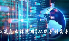 数字虚拟币到底怎么样使用？从新手到高手的详