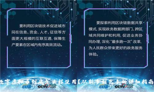 数字虚拟币到底怎么样使用?从新手到高手的详细指南!