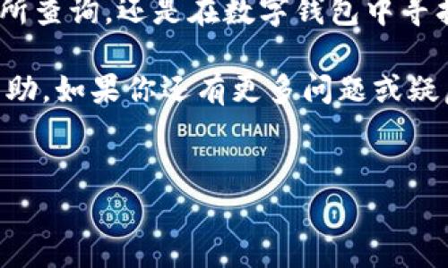   如何快速查找你的虚拟币账号？ /   
 guanjianci 虚拟币账号, 虚拟货币, 区块链, 加密货币 /guanjianci 

引言
在这个数字化迅速发展的时代，虚拟币已经成为现代经济中不可或缺的一部分。无论是比特币、以太坊还是其他加密货币，每一种都有其独特的地址或者账号。这些账号充当着你在数字世界中的身份，承载着你所有的资产与交易。因此，如何快速有效地查找自己的虚拟币账号，成为了每个使用者都需要掌握的技能。

什么是虚拟币账号？
虚拟币账号，通常被称为钱包地址，是一串由字母和数字组成的唯一标识符。当你进行虚拟币交易时，这个地址就像是你的银行账户号码。每个虚拟币都有其特定的账号格式，用以区分不同的钱包和交易。

如何查看你的虚拟币账号
查找你的虚拟币账号其实并不复杂。下面是几个简单的步骤，可以帮助你快速查找各种主流加密货币的账号。

h41. 使用交易所平台/h4
如果你是在某个交易所购买和存储虚拟币，通常登录你的账户后，你可以在账户信息中找到虚拟币的地址。交易所如Binance、Coinbase等，都会在账户详细信息或钱包选项中提供你所持有的虚拟币的地址。

h42. 使用数字钱包/h4
如果你将虚拟币存储在数字钱包中，查找地址的方法会因钱包类型而异。对于手机钱包，如Trust Wallet或MetaMask，通常在主界面就可以直接查看到你的地址。在移动端，点击“Receive”或者“接收”按钮，再进行复制即可。

h43. 使用区块链浏览器/h4
对于一些主流的虚拟币，比如比特币或以太坊，你甚至可以使用区块链浏览器来查找相关信息。在网站如Blockchair或Etherscan中，输入你的钱包地址，你可以看到所有与之相关的交易记录。

虚拟币账号的安全性
当你获得自己的虚拟币账号后，保护其安全性变得非常重要。许多用户在交易虚拟币时，往往忽视了这一点。虚拟币的转移是不可逆的，一旦资金转出，你将无法再恢复。

h41. 强化密码/h4
确保你的钱包和交易所账户使用强密码，避免使用容易猜测的组合。

h42. 双重认证/h4
开启双重认证功能，增加额外的安全层级。这将大大减小黑客入侵的几率。

h43. 不要分享你的账号信息/h4
在任何情况下，永远不要将你的虚拟币账号或私钥信息分享给他人，即使是朋友或家人。

虚拟币账号相关问题

h4问题1：如果我忘记了我的虚拟币账号怎么办？/h4
如果你忘记了虚拟币账号，首先不要 panic。大多数交易所和钱包应用都有找回或重置账号的选项。通常，这需要你验证身份，例如通过电子邮件或手机确认。同时，如果你有记录你的账号信息，请尽快找到该记录。

h4问题2：我可以更改我的虚拟币账号吗？/h4
虚拟币账号是基于区块链技术生成的，一旦生成便不可更改。不过，每次你创建新的钱包地址，都会得到一个全新的虚拟币账号。你可以在任何时候生成新的地址并向其转账。

总结
掌握如何查看自己的虚拟币账号，不仅可以帮助你管理资产，还能增强你的安全意识。在数字资产账户中，安全性是首要因素。无论是通过交易所查询，还是在数字钱包中寻找，了解这一过程并做好安全防范措施，才能在这个虚拟货币的世界中游刃有余。

随着技术的进步，未来虚拟货币资产管理方式将会更加多样化。不断学习并适应这些变化将是我们每个人的责任。希望以上的信息对你有所帮助。如果你还有更多问题或疑虑，欢迎在评论区留言，让我们一起探讨！

常见问题解答
想要继续深入了解虚拟币相关知识，可以关注我们后续的文章，我们将为你带来更多实用的内容！