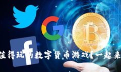 有哪些值得玩的数字货币游戏？一起来探讨吧！