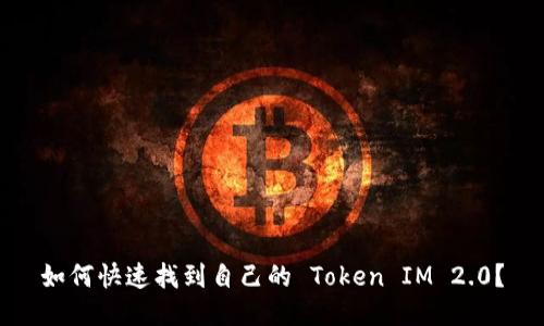 如何快速找到自己的 Token IM 2.0?