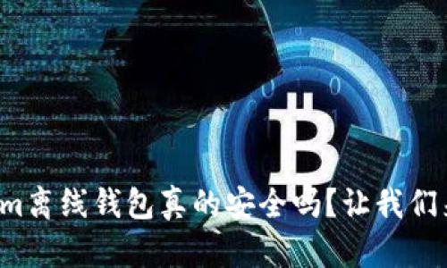 Tokenim离线钱包真的安全吗?让我们来聊聊!