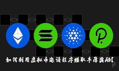 如何利用虚拟币邀请程序赚取丰厚奖励?