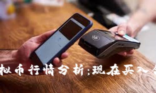 PCG虚拟币行情分析:现在买入合适吗?