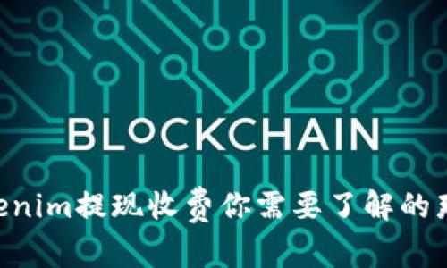 关于Tokenim提现收费你需要了解的那些事儿!