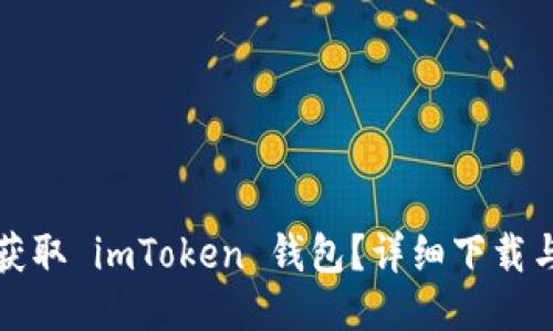 如何轻松获取 imToken 钱包?详细下载与使用教程