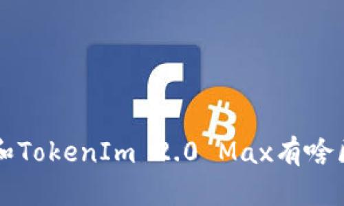 TokenIm 2.0和TokenIm 2.0 Max有啥区别?快来了解!