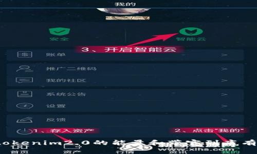 你知道tokenim2.0的能量和带宽到底有多强吗?