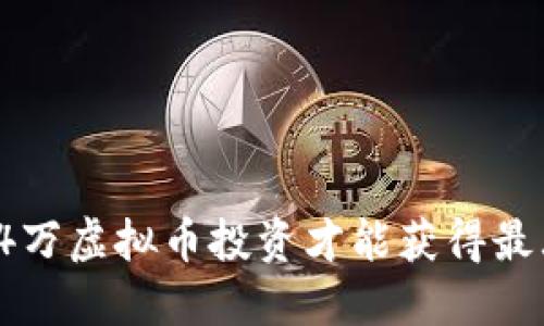 如何用4万虚拟币投资才能获得最大收益?