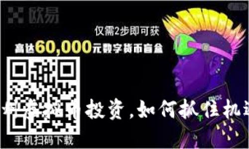 福州虚拟币投资,如何抓住机遇?